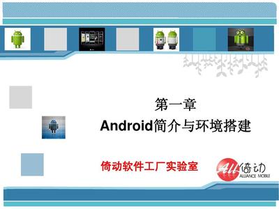 Android應(yīng)用開(kāi)發(fā)第一章 Android簡(jiǎn)介與開(kāi)發(fā)環(huán)境搭建